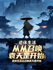 退休生活从召唤袁天罡开始