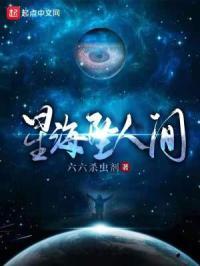 星海坠人间