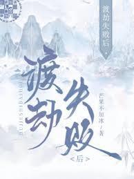 渡劫失败后,我开始发疯