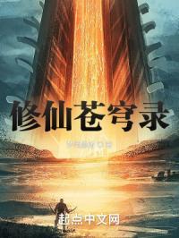 修仙苍穹录