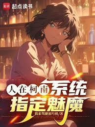 人在柯南，系统指定魅魔