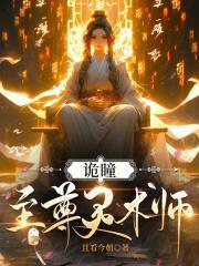 诡瞳:至尊灵术师