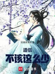 道侣不该这么少