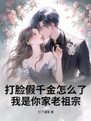 被赶出豪门后,她撕破马甲干翻全家