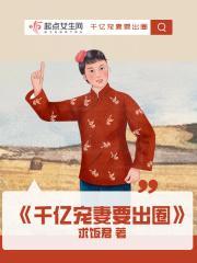 千亿宠妻要出圈