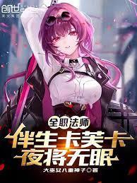 全职法师：伴生卡芙卡，夜将无眠
