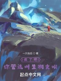 疯了吧!你管这叫生物文明?