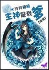 综漫之主神是我爹