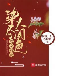 农家有女：染尽人间色