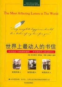 世界上最动人的书信(常春藤英语书系)(全新中英文对照版)
