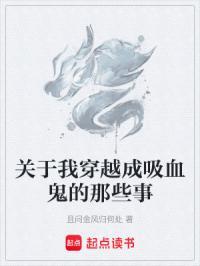 关于我穿越成吸血鬼的那些事