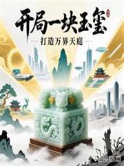 开局一块玉璽，打造万界天庭