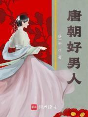 唐朝好男人