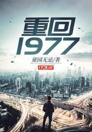 重回1977
