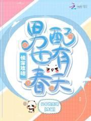 快穿攻略:男配也有春天