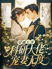 退婚当天,改嫁清冷军少做他嫂嫂