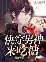 快穿:黑化男神,来吃糖!