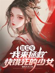 饥荒年,我来拯救快饿死的少女