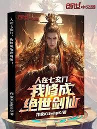 人在七玄门,我修成绝世剑仙!