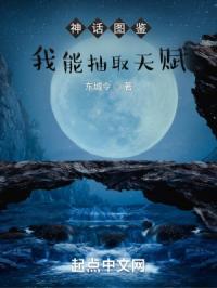 神话图鉴之我能抽取天赋