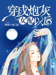 男神要黑化：女配，超燃的！