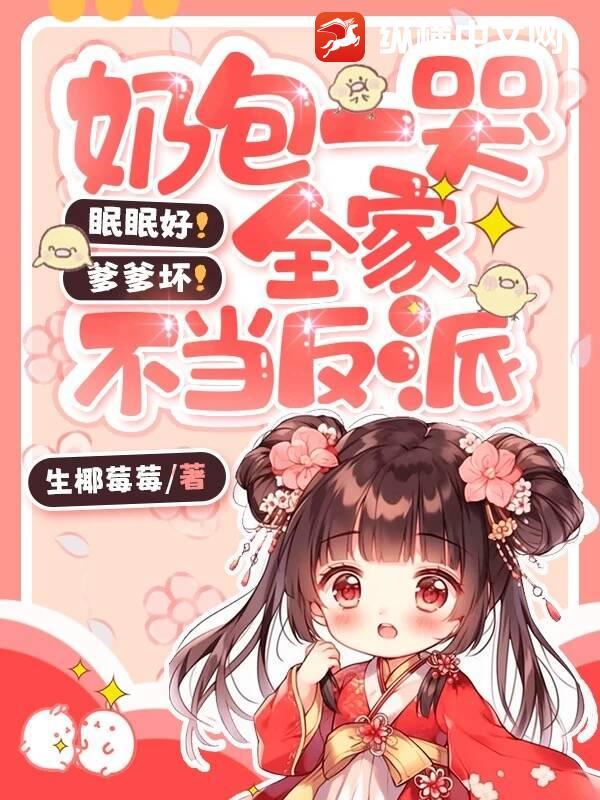 眠眠好！爹爹坏！奶包一哭全家不当反派