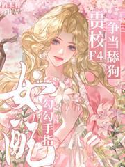 女配勾勾手指，贵校F4争当舔狗