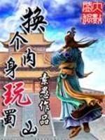 换个肉身玩蜀山