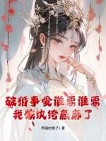 破婚事爱谁要谁要,我嫁纨绔赢麻了