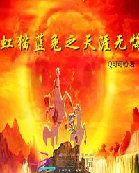 虹猫蓝兔之天涯无悔