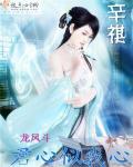 龙凤斗:君心似我心