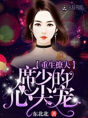 重生撩夫:席少的心尖宠