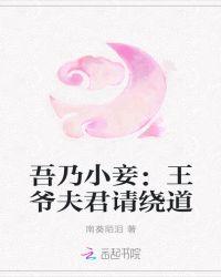 吾乃小妾:王爷夫君请绕道