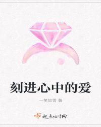 刻进心中的爱