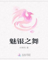 魅银之舞:邪王毒妃倾天下