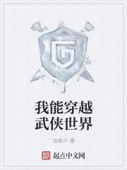 我能穿越武侠世界