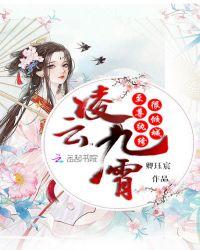 凌云九霄:至尊纨绔很倾城