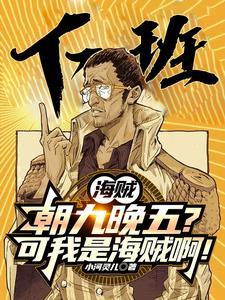 海贼:朝九晚五的我成了路飞老公