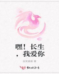 嘿！长生，我爱你