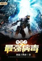 生化之最强病毒