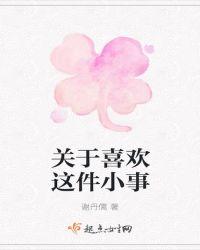 关于喜欢这件小事