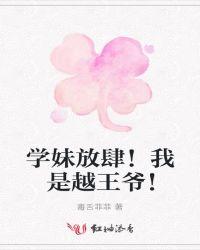学妹放肆！我是越王爷！