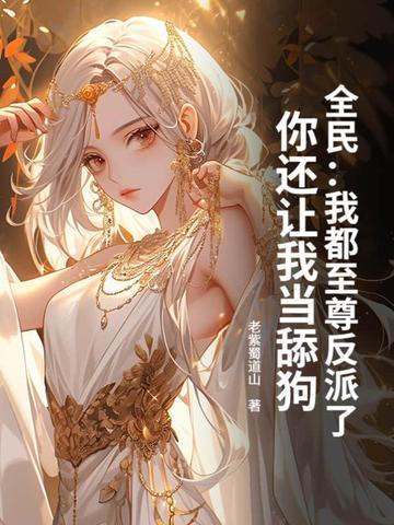 全民:我都至尊反派了,你还让我当舔狗