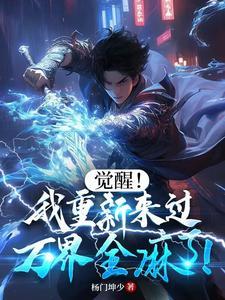 觉醒!我重新来过,万界全麻了!