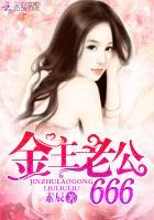 金主老公,666