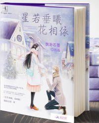 星若垂曦，花相依